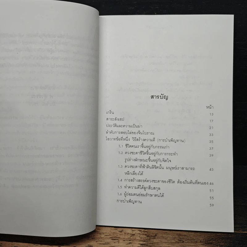 สร้างดวงชะตาที่ดีด้วยตนเอง - พ.สุวรรณ รูปที่ 7