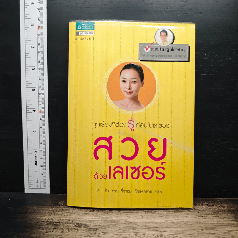 สวยด้วยเลเซอร์ รูปที่ 1
