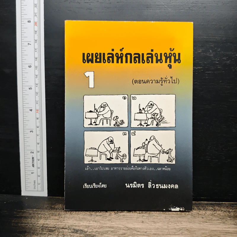 เผยเล่ห์กลเล่นหุ้น 1 รูปที่ 1