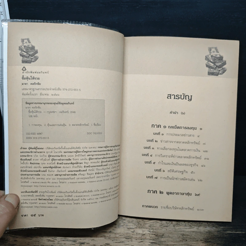 กลเม็ดการลงทุน ซื้อหุ้นให้รวย - มาลา คลรักชัย รูปที่ 6