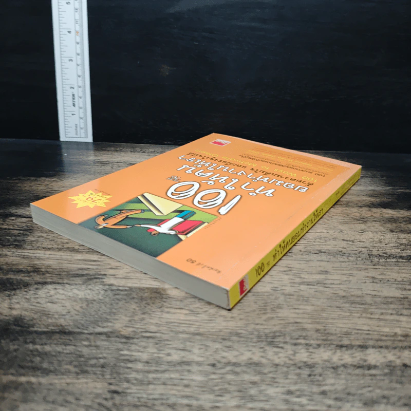 100 วิธีทำให้คนยอมทำงานให้เรา ด้วยความเต็มใจและมีแรงจูงใจที่ดี - สุดาวรรณ อริยะทรัพย์ รูปที่ 5