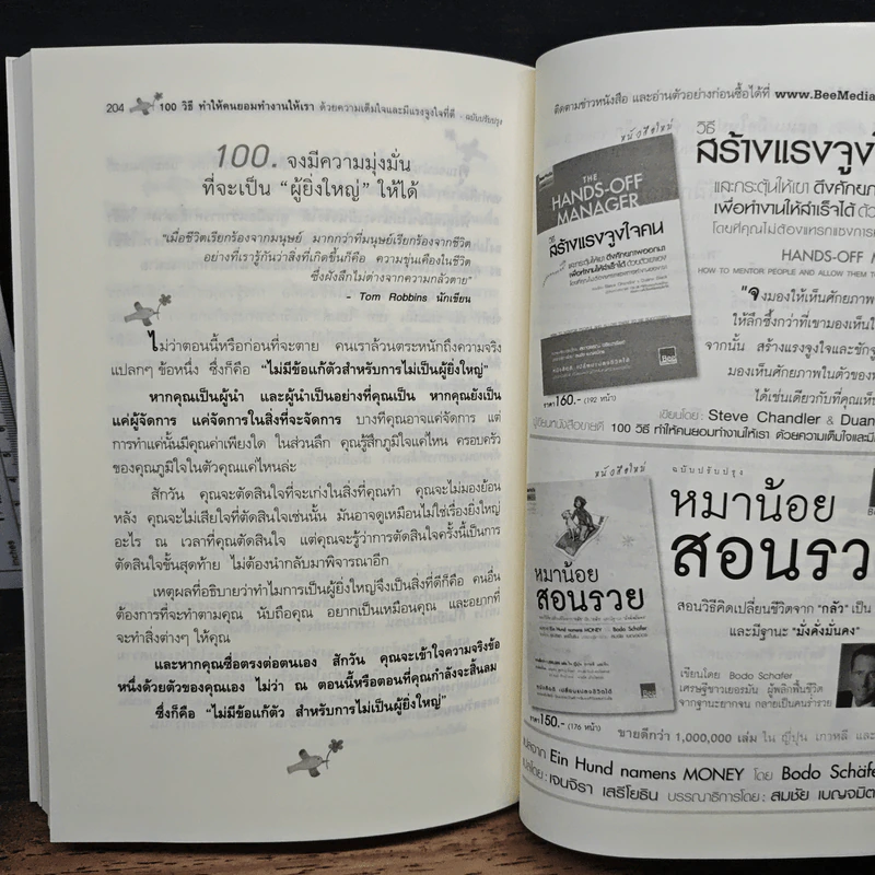 100 วิธีทำให้คนยอมทำงานให้เรา ด้วยความเต็มใจและมีแรงจูงใจที่ดี - สุดาวรรณ อริยะทรัพย์ รูปที่ 10