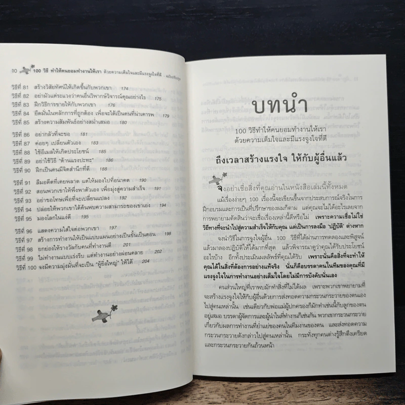 100 วิธีทำให้คนยอมทำงานให้เรา ด้วยความเต็มใจและมีแรงจูงใจที่ดี - สุดาวรรณ อริยะทรัพย์ รูปที่ 9
