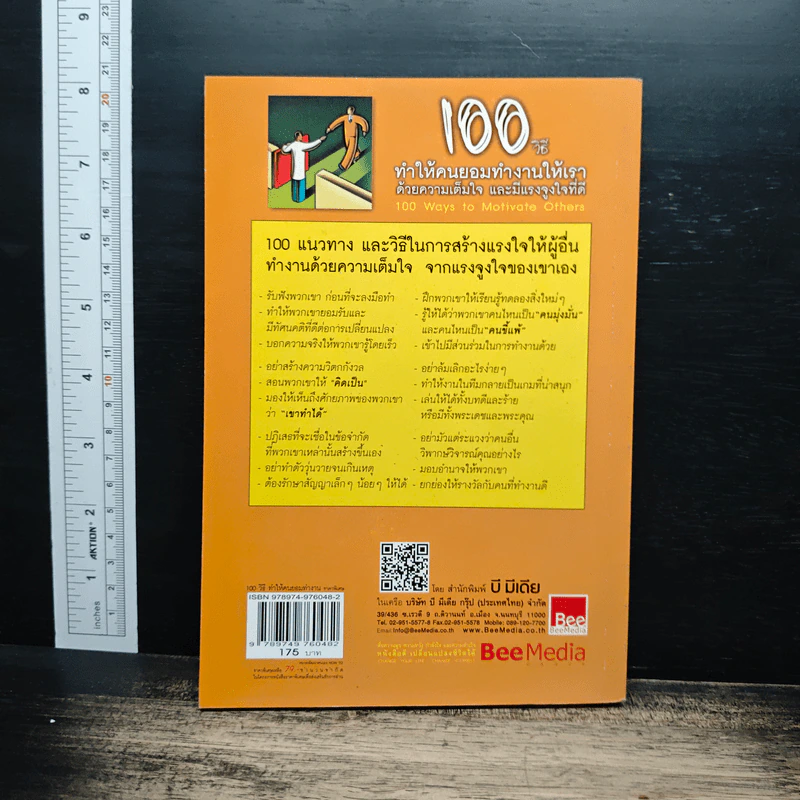 100 วิธีทำให้คนยอมทำงานให้เรา ด้วยความเต็มใจและมีแรงจูงใจที่ดี - สุดาวรรณ อริยะทรัพย์ รูปที่ 2