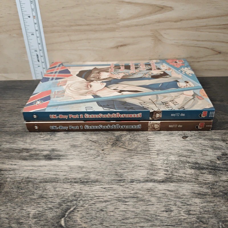 UK-Boy Part 1-2 รักสยบร้ายล่าหัวใจสาวแสนดี - may112 รูปที่ 3
