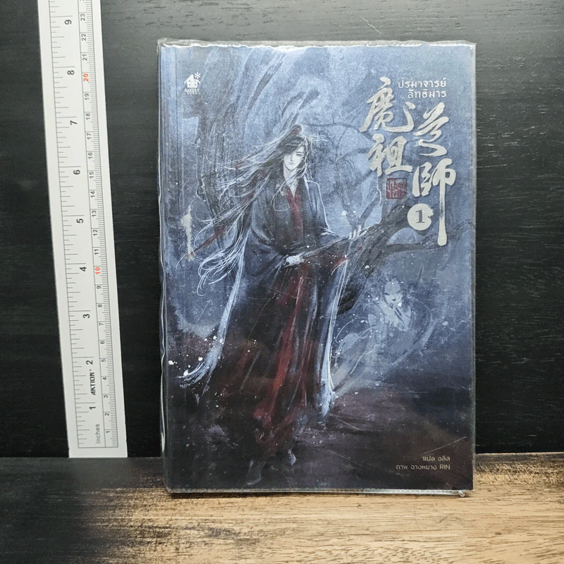 ปรมาจารย์ลัทธิมาร เล่ม 1 - โม่เซียงถงซีว รูปที่ 1