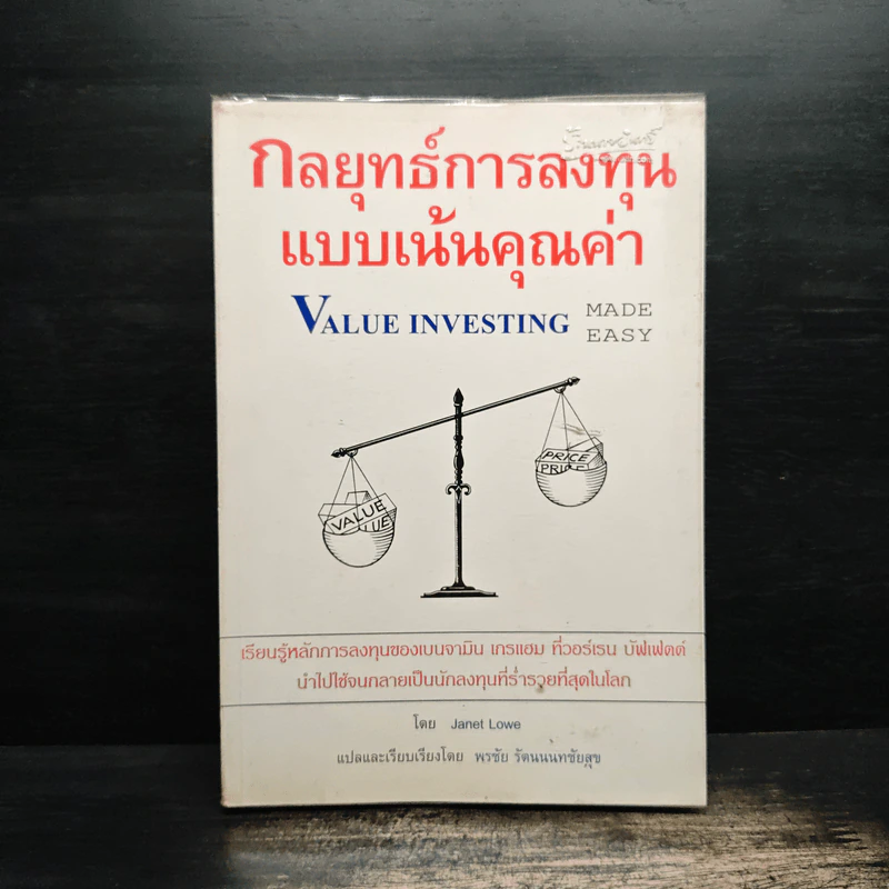 กลยุทธ์การลงทุนแบบเน้นคุณค่า - Janet Lowe รูปที่ 1