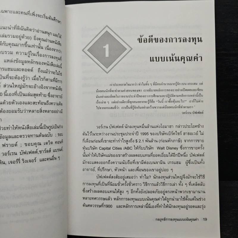 กลยุทธ์การลงทุนแบบเน้นคุณค่า - Janet Lowe รูปที่ 9