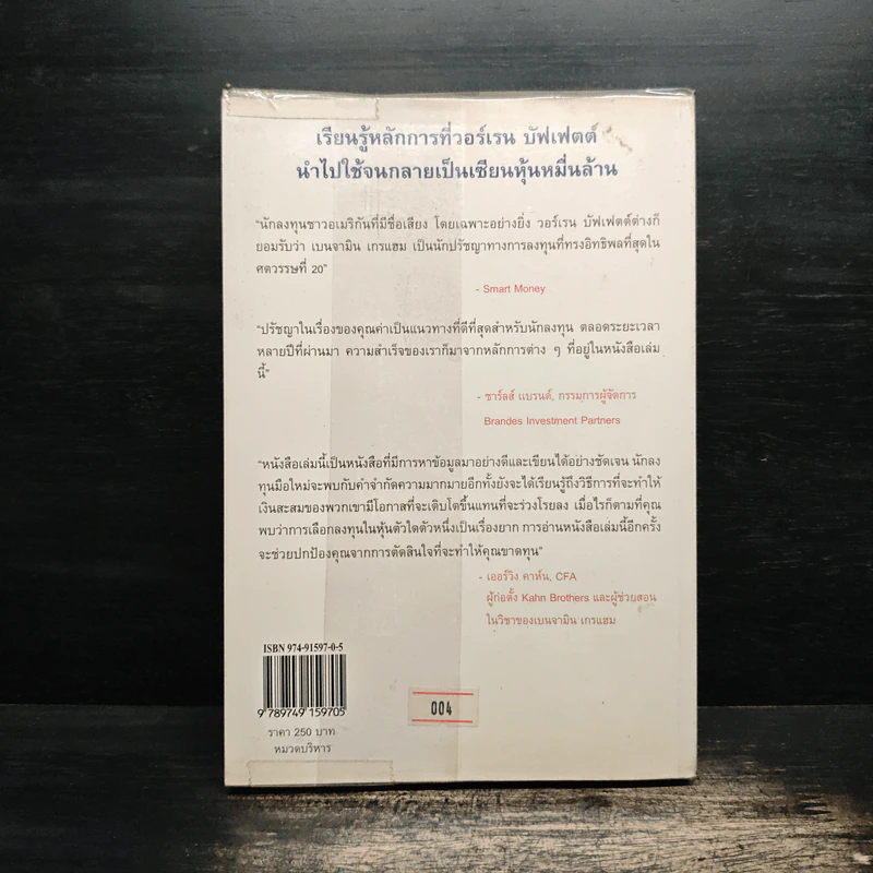 กลยุทธ์การลงทุนแบบเน้นคุณค่า - Janet Lowe รูปที่ 2