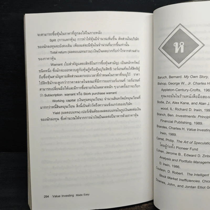 กลยุทธ์การลงทุนแบบเน้นคุณค่า - Janet Lowe รูปที่ 10