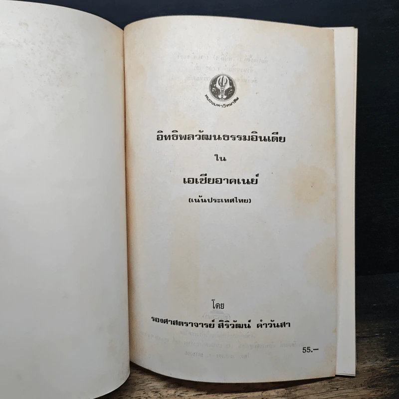 อิทธิพลวัฒนธรรม อินเดียในเอเชียอาคเนย์ - ผศ.สิริวัฒน์ ค่าวันสา รูปที่ 6