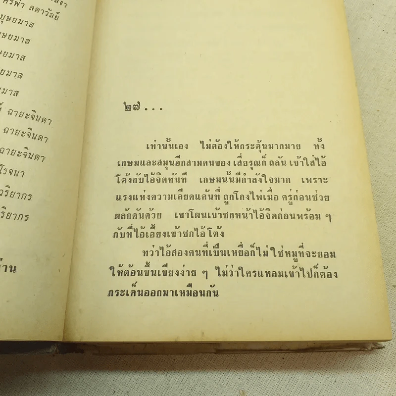 แม่จอมขวัญ 2 เล่มจบ - ชูวงศ์ ฉายะจินดา รูปที่ 14