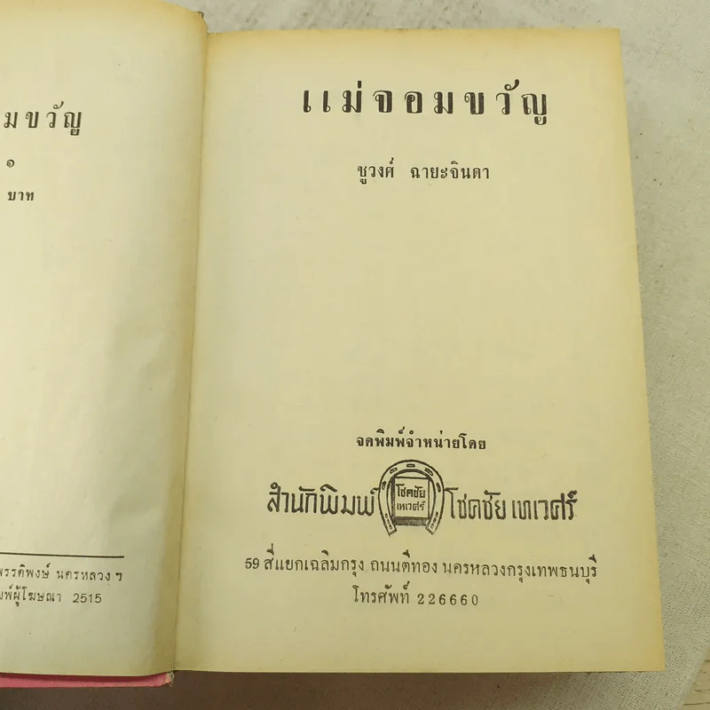 แม่จอมขวัญ 2 เล่มจบ - ชูวงศ์ ฉายะจินดา รูปที่ 8