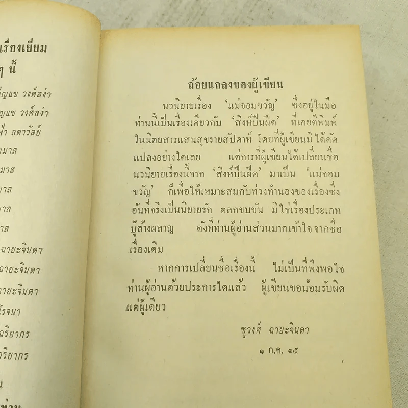 แม่จอมขวัญ 2 เล่มจบ - ชูวงศ์ ฉายะจินดา รูปที่ 9