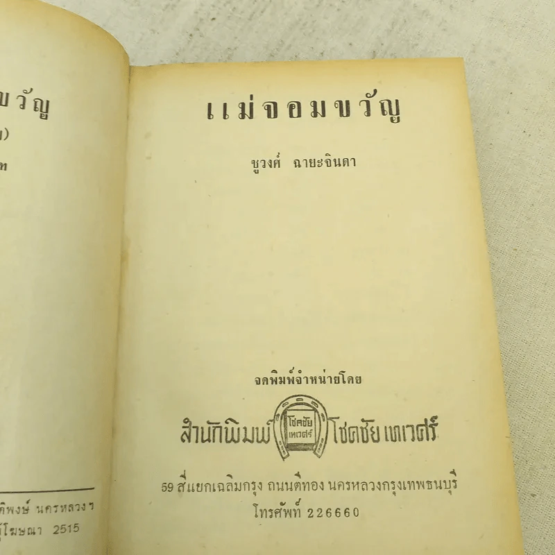 แม่จอมขวัญ 2 เล่มจบ - ชูวงศ์ ฉายะจินดา รูปที่ 13