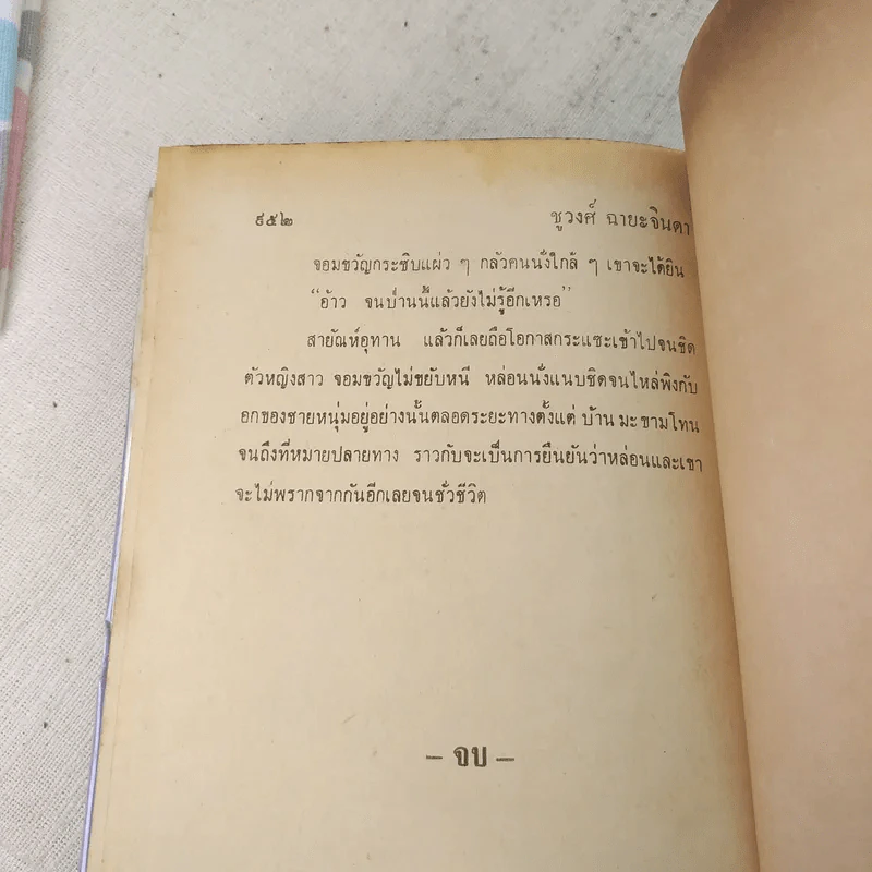 แม่จอมขวัญ 2 เล่มจบ - ชูวงศ์ ฉายะจินดา รูปที่ 15
