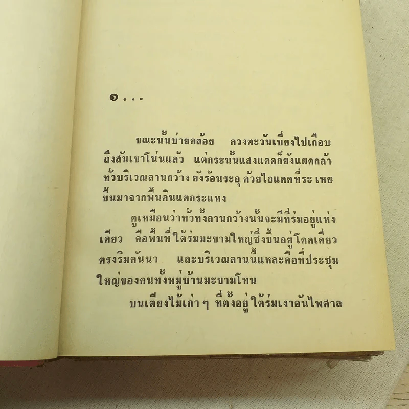 แม่จอมขวัญ 2 เล่มจบ - ชูวงศ์ ฉายะจินดา รูปที่ 10