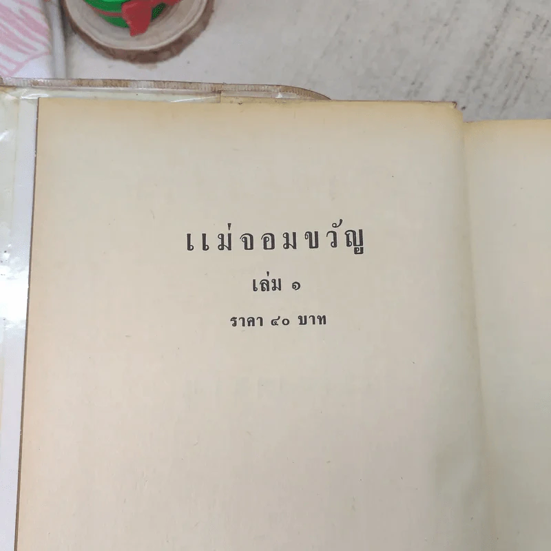 แม่จอมขวัญ 2 เล่มจบ - ชูวงศ์ ฉายะจินดา รูปที่ 7