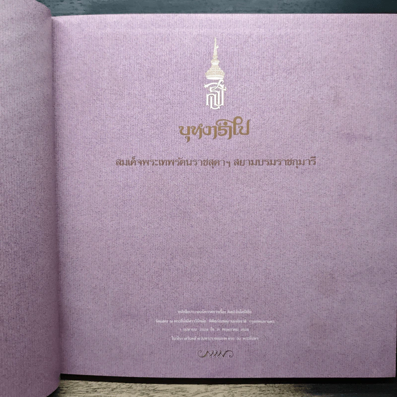 บุหงารำไป - สิรินธร รูปที่ 6