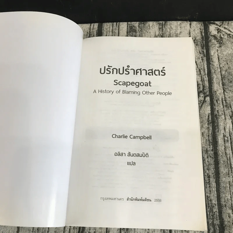 SCAPEGOAT ปรักปรำศาสตร์ - CHARLIE CAMPBELL เขียน, อลิสา สันตสมบัติ แปล รูปที่ 6