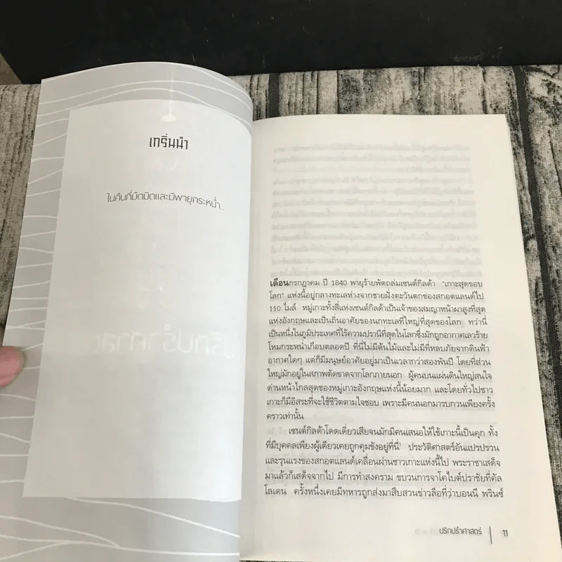 SCAPEGOAT ปรักปรำศาสตร์ - CHARLIE CAMPBELL เขียน, อลิสา สันตสมบัติ แปล รูปที่ 11