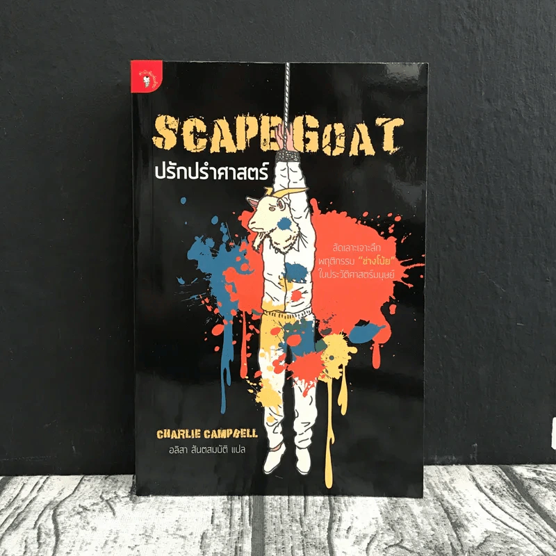 SCAPEGOAT ปรักปรำศาสตร์ - CHARLIE CAMPBELL เขียน, อลิสา สันตสมบัติ แปล รูปที่ 1