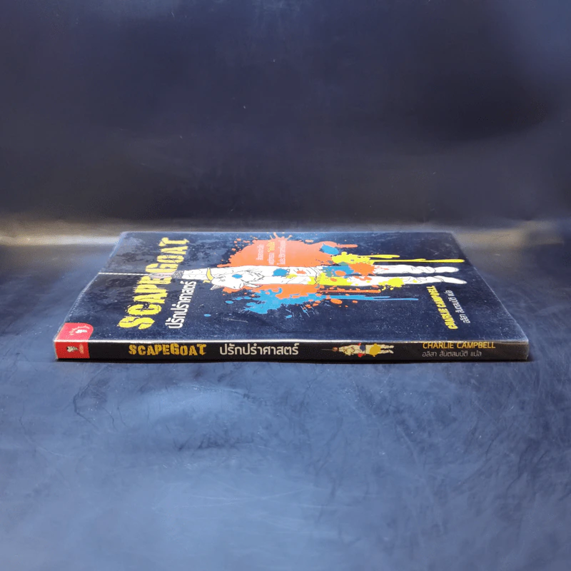 SCAPEGOAT ปรักปรำศาสตร์ - CHARLIE CAMPBELL เขียน, อลิสา สันตสมบัติ แปล รูปที่ 3