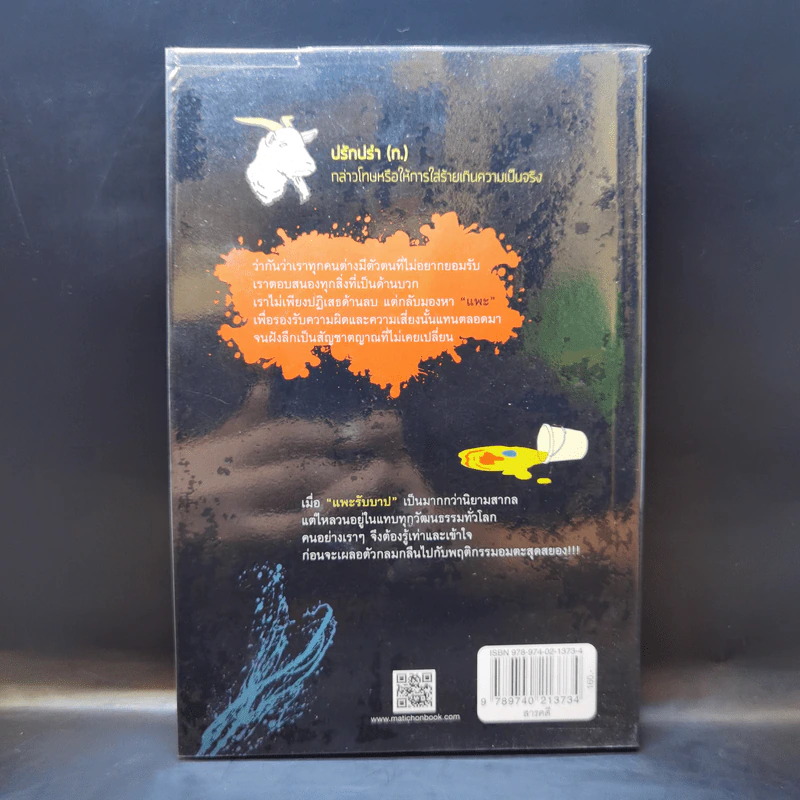 SCAPEGOAT ปรักปรำศาสตร์ - CHARLIE CAMPBELL เขียน, อลิสา สันตสมบัติ แปล รูปที่ 2