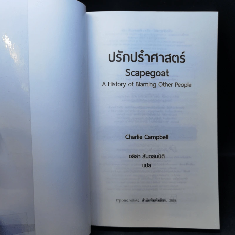 SCAPEGOAT ปรักปรำศาสตร์ - CHARLIE CAMPBELL เขียน, อลิสา สันตสมบัติ แปล รูปที่ 8