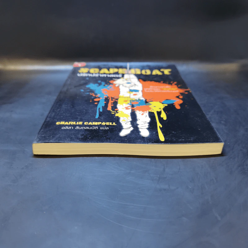 SCAPEGOAT ปรักปรำศาสตร์ - CHARLIE CAMPBELL เขียน, อลิสา สันตสมบัติ แปล รูปที่ 4
