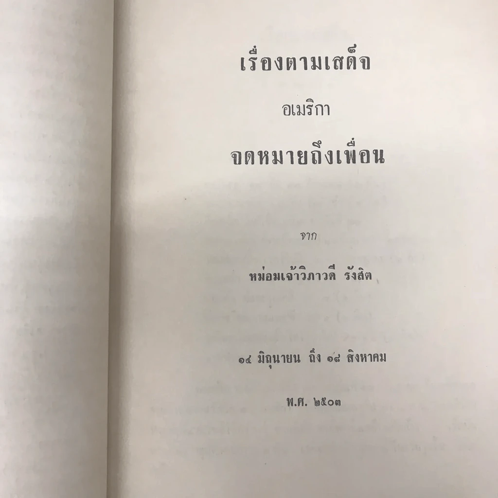 เสด็จพระราชดำเนิน สหรัฐอเมริกา พ.ศ.2503 อนุสรณ์ในงานพระราชทานเพลิงศพ พันโท หม่อมเจ้าสมภพ เกษมศรี รูปที่ 5