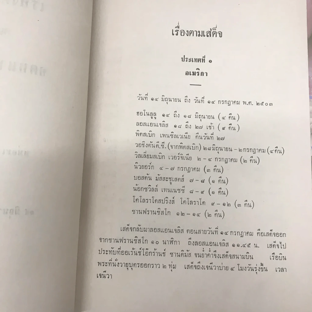 เสด็จพระราชดำเนิน สหรัฐอเมริกา พ.ศ.2503 อนุสรณ์ในงานพระราชทานเพลิงศพ พันโท หม่อมเจ้าสมภพ เกษมศรี รูปที่ 6