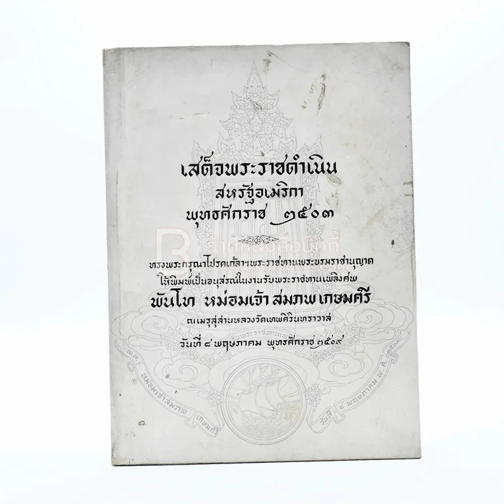 เสด็จพระราชดำเนิน สหรัฐอเมริกา พ.ศ.2503 อนุสรณ์ในงานพระราชทานเพลิงศพ พันโท หม่อมเจ้าสมภพ เกษมศรี รูปที่ 1