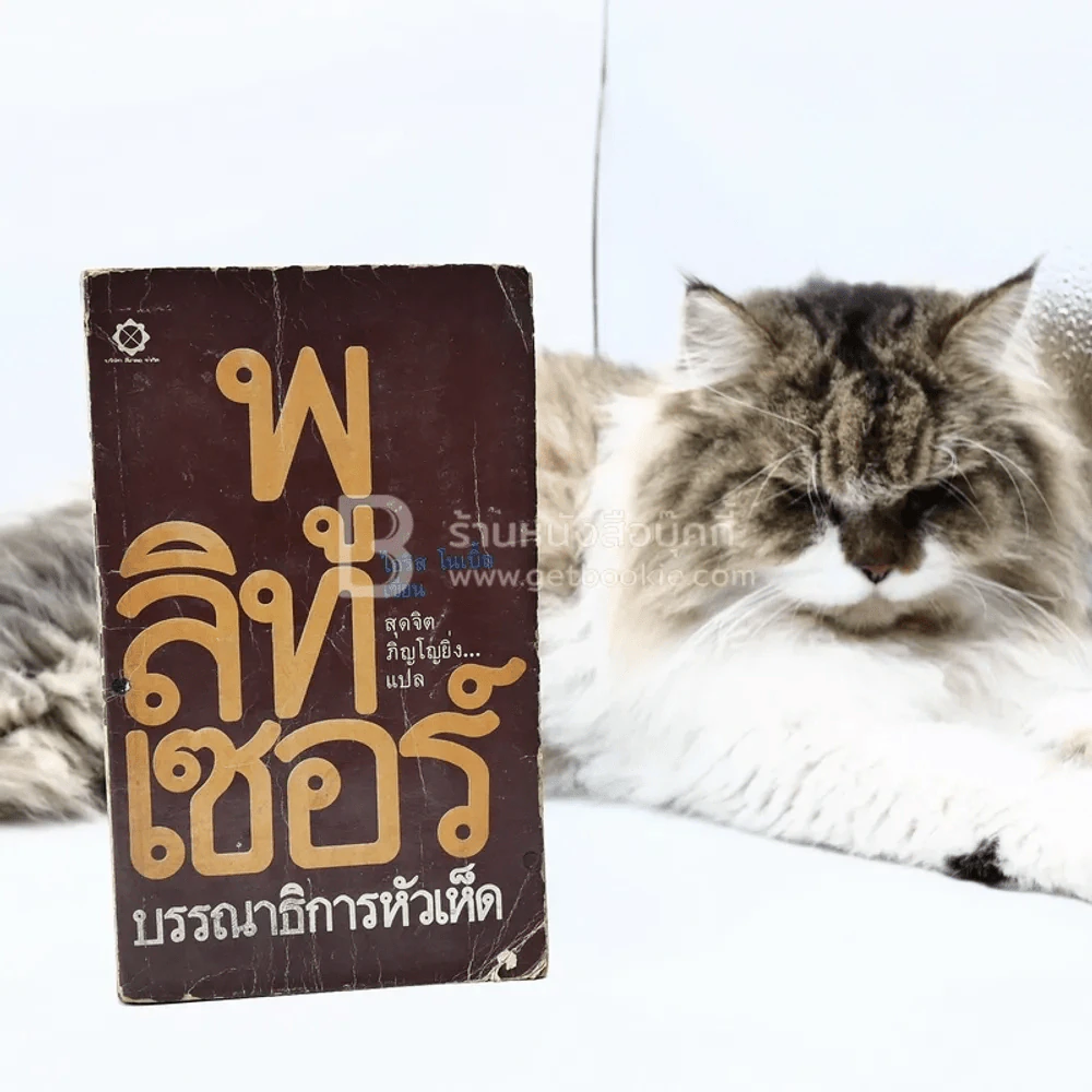 พูลิทเซอร์ บรรณาธิการหัวเห็ด รูปที่ 1