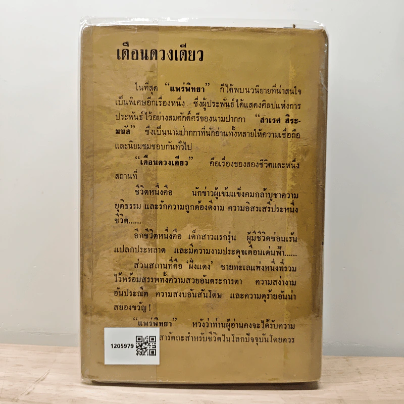 เดือนดวงเดียว - สาเรศ สิระมนัส รูปที่ 5
