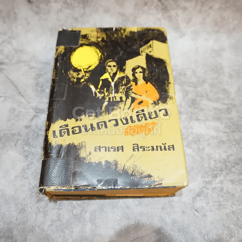 เดือนดวงเดียว - สาเรศ สิระมนัส รูปที่ 1