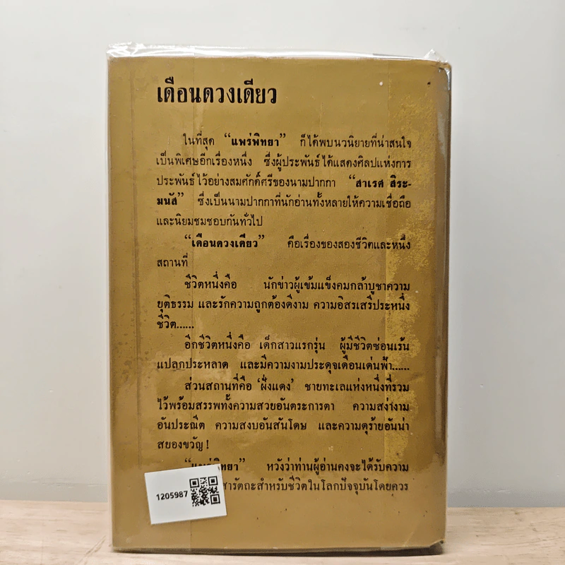 เดือนดวงเดียว - สาเรศ สิระมนัส รูปที่ 5