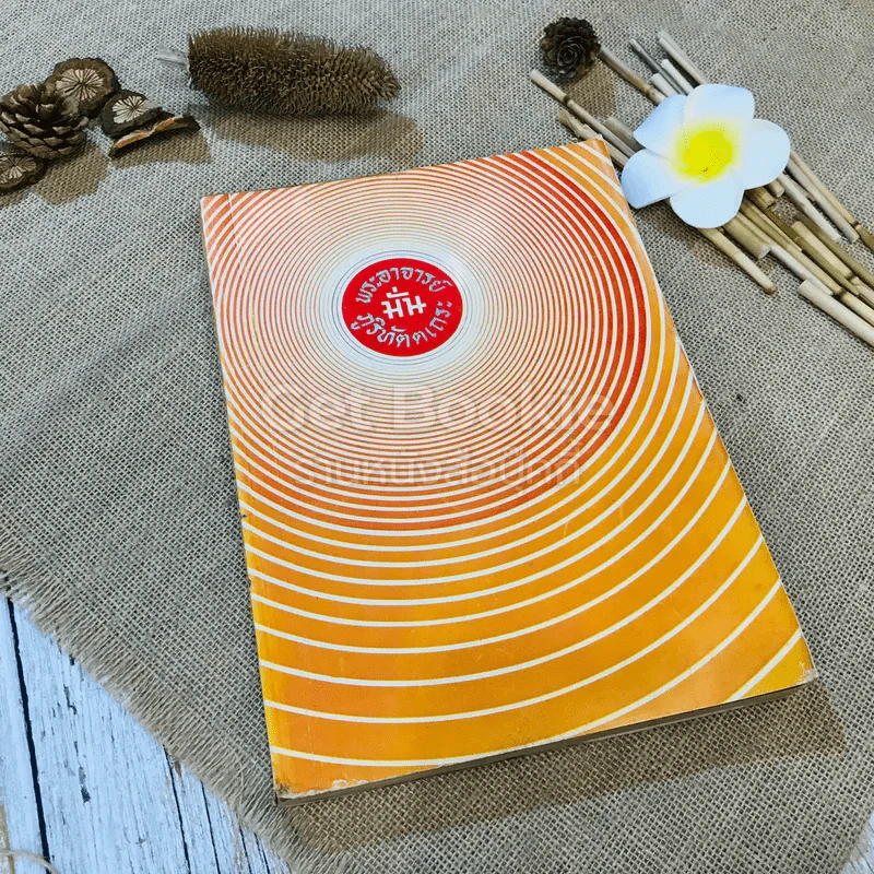 หนังสือประวัติพระอาจารย์มั่น ภูริทัตตเถระ รูปที่ 1