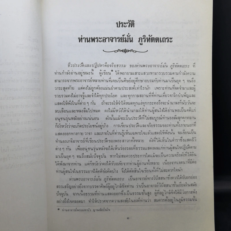 พระอาจารย์มั่น ภูริทัตตเถระ รูปที่ 13