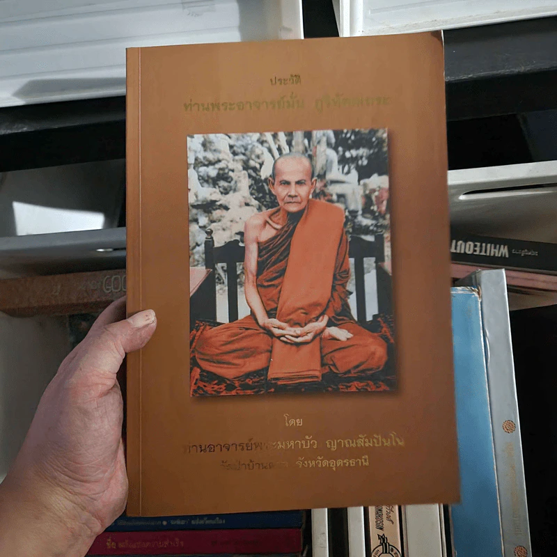 ประวัติท่านพระอาจารย์มั่น ภูริทัตตเถระ - ท่านอาจารย์พระมหาบัว ญาณสัมปันโน รูปที่ 1