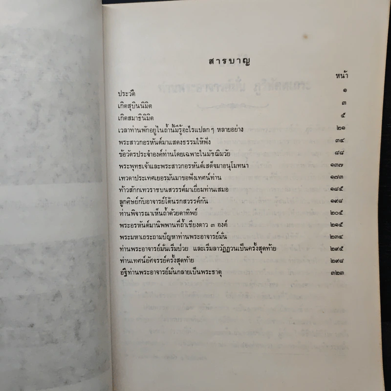 พระอาจารย์มั่น ภูริทัตตเถระ รูปที่ 8