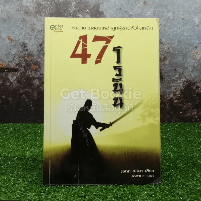 47 โรนิชา มหาตำนานของเหล่าผู้ชายหัวใจเหล็ก รูปที่ 1