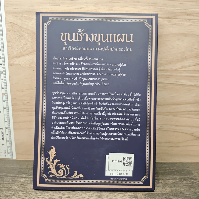 ขุนช้างขุนแผน ฉบับย่อ - สาละ บุญคง รูปที่ 5