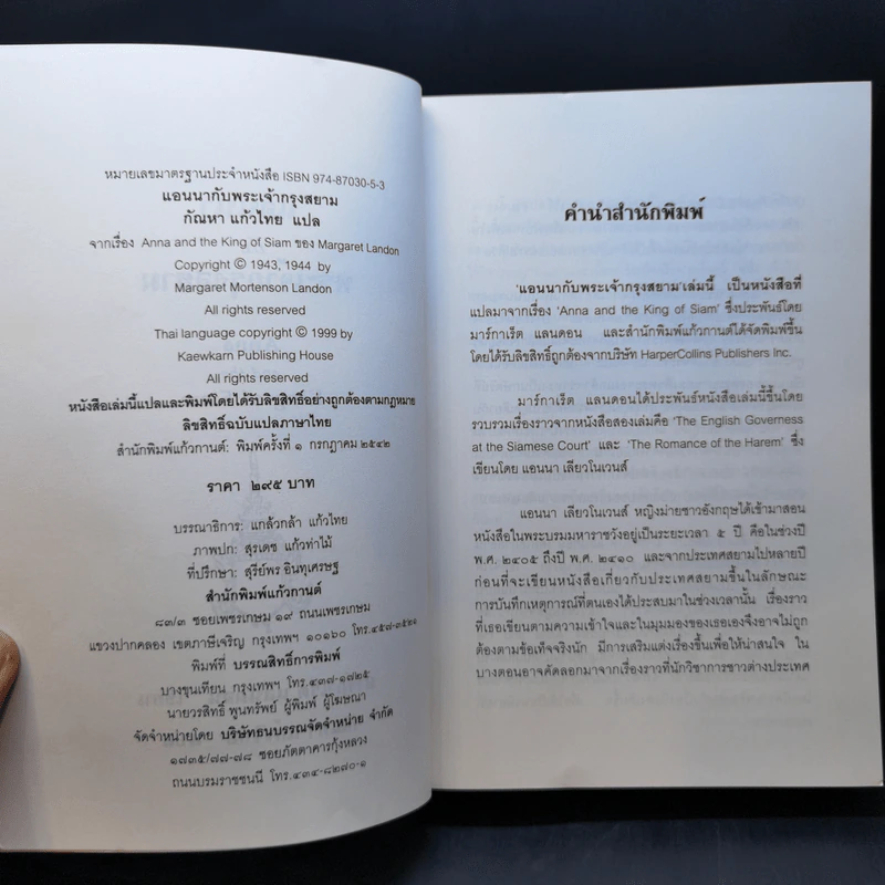 แอนนากับเจ้ากรุงสยาม - มาร์กาเร็ต แลนดอน รูปที่ 9