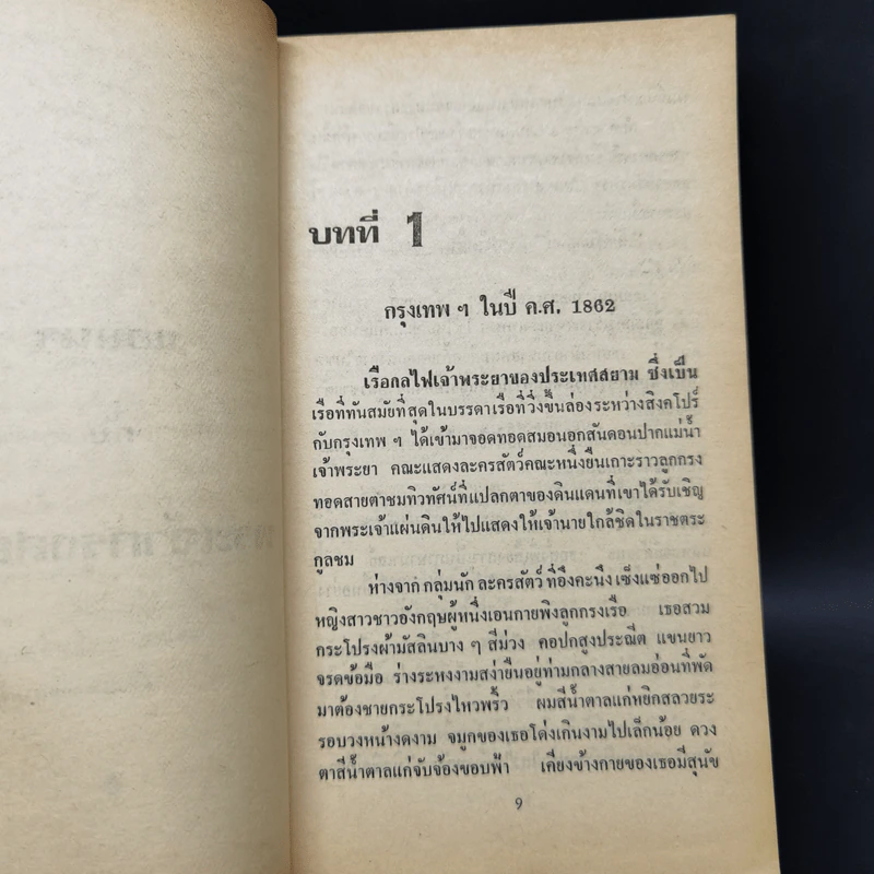 แอนนากับเจ้ากรุงสยาม - มาร์กาเร็ต แลนดอน รูปที่ 10