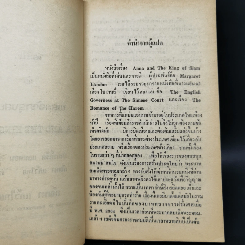 แอนนากับเจ้ากรุงสยาม - มาร์กาเร็ต แลนดอน รูปที่ 9