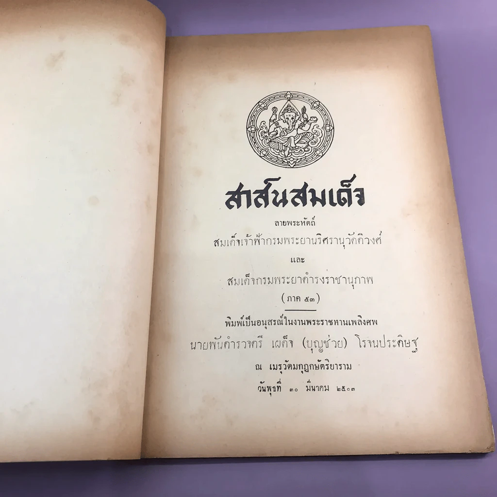 สาส์นสมเด็จ ลายพระหัตถ์ สมเด็จเจ้าฟ้ากรมพระนริศรานุวัดติวงศ์ และสมเด็จกรมพระยาดำรงราชานุภาพ (ภาคที่ 43) อนุสรณ์งานพระราชทานเพลิงศพหลวง ภารสาร รูปที่ 6