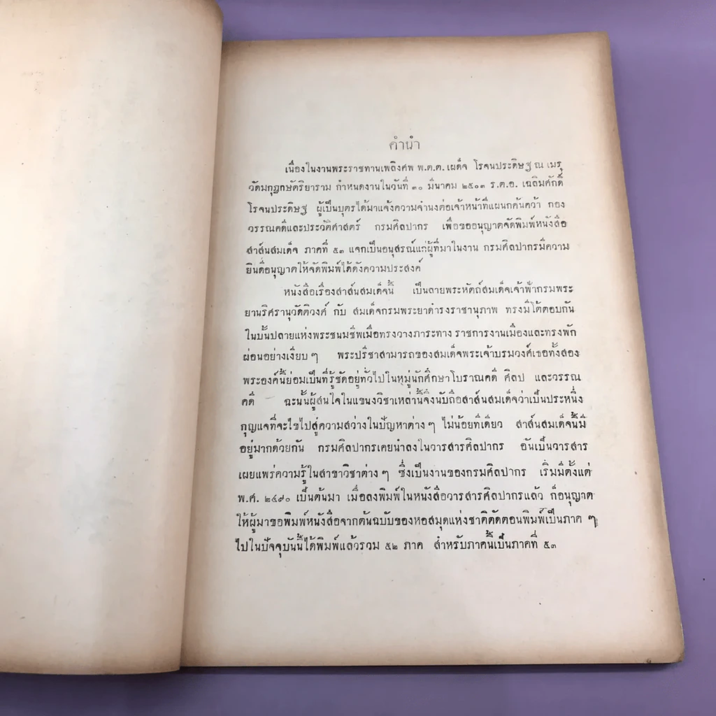 สาส์นสมเด็จ ลายพระหัตถ์ สมเด็จเจ้าฟ้ากรมพระนริศรานุวัดติวงศ์ และสมเด็จกรมพระยาดำรงราชานุภาพ (ภาคที่ 43) อนุสรณ์งานพระราชทานเพลิงศพหลวง ภารสาร รูปที่ 8