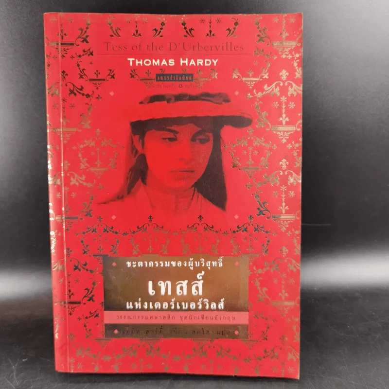 เทสส์แห่งเดอร์เบอร์วิลส์ - Thomas Hardy รูปที่ 1