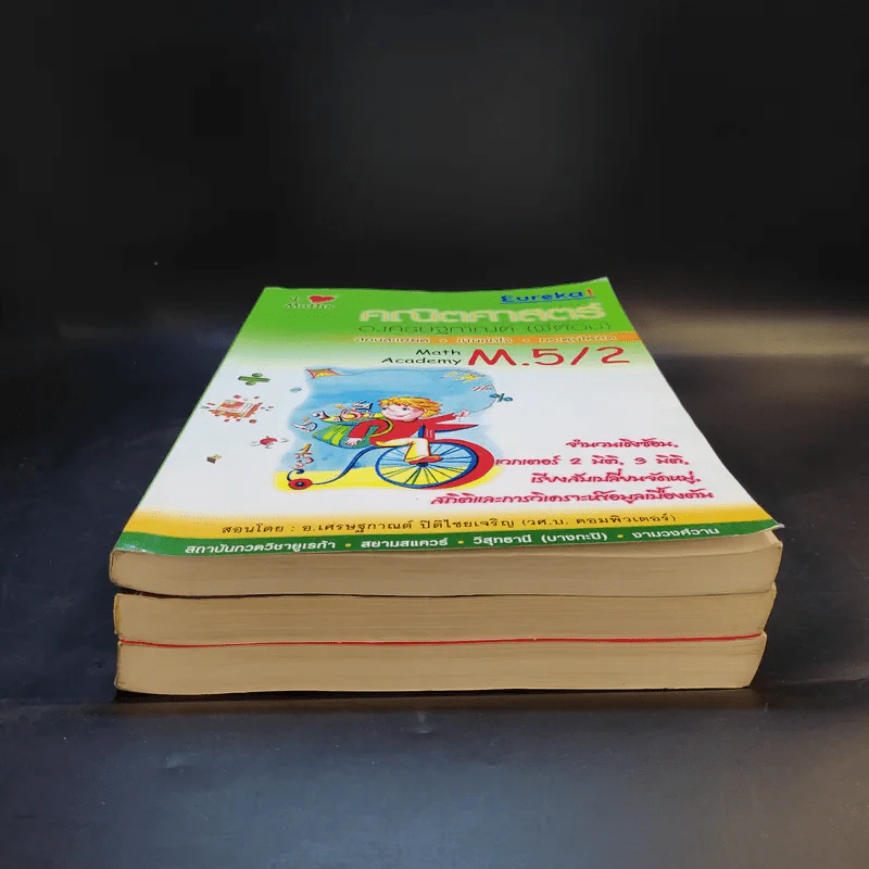 หนังสือติวเตอร์คณิตศาสตร์ อ.เศรษฐกานต์ (พี่ต้อม) 3 เล่ม รูปที่ 3